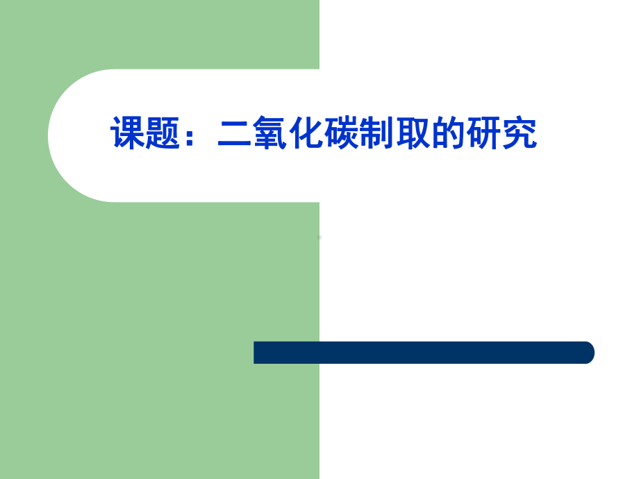 初中化学《二氧化碳制取的研究》优秀课件2.ppt_第3页