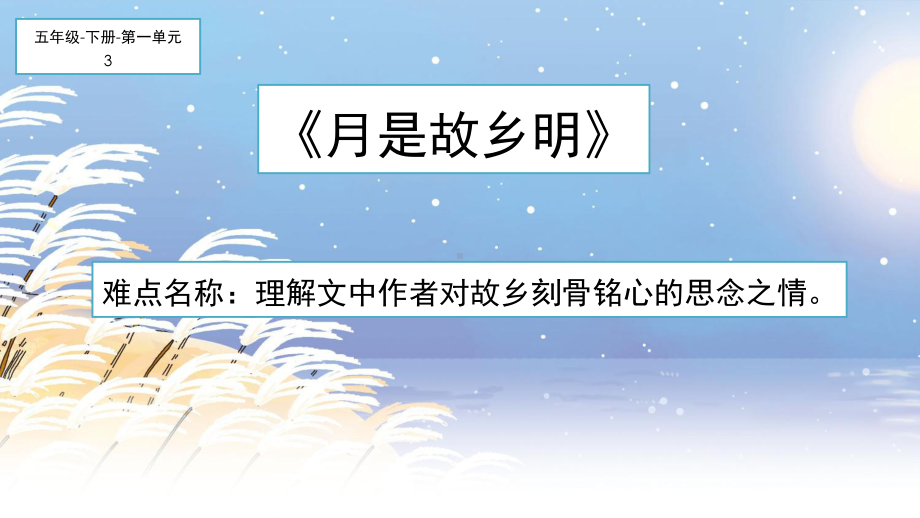 人教版(部编版)小学语文五年级下册第一单元3月是故乡明课件.ppt_第1页