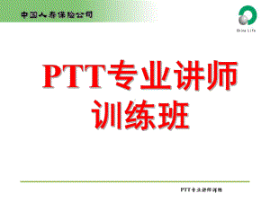 PTT专业讲师训练班学习培训模板课件.ppt