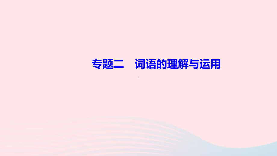 八年级语文上册期末专题复习二词语的理解与运用作业课件新人教版.ppt_第1页