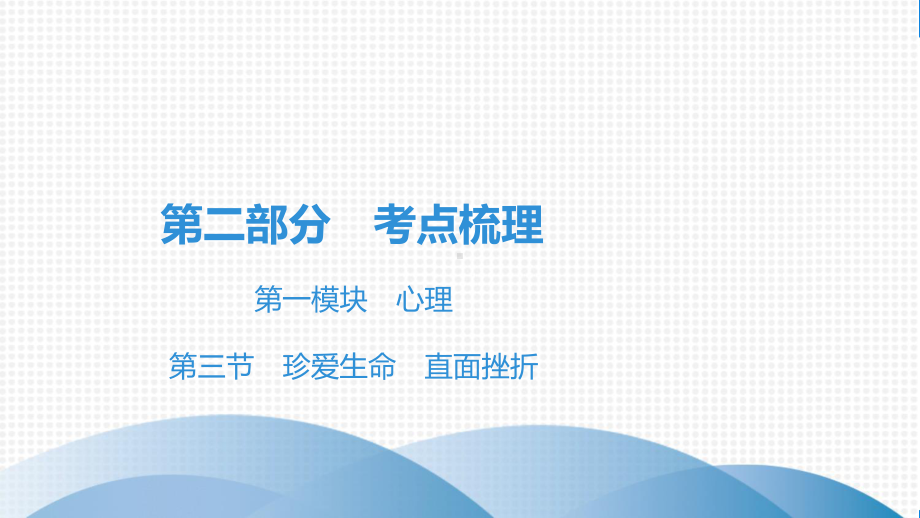 2021年道德与法治中考第三节 珍爱生命 直面挫折复习练习题课件.pptx_第2页