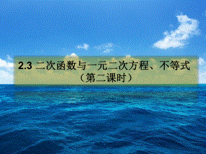 23二次函数与一元二次方程、不等式(第二课时) 人教A版高中数学必修第一册课件.pptx