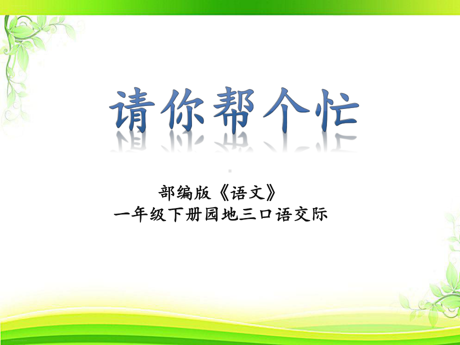 一年级下册语文微课课件口语交际请你帮个忙人教部编版.pptx_第1页