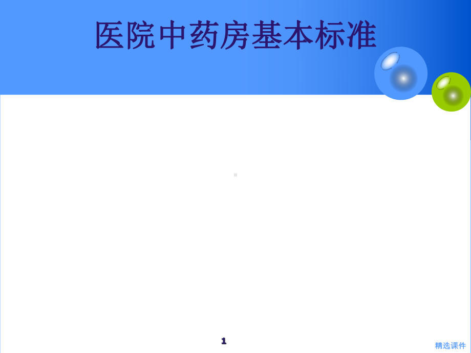 医院中药房建设标准培训课件.ppt_第1页