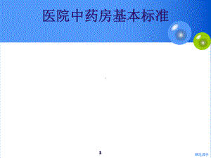 医院中药房建设标准培训课件.ppt