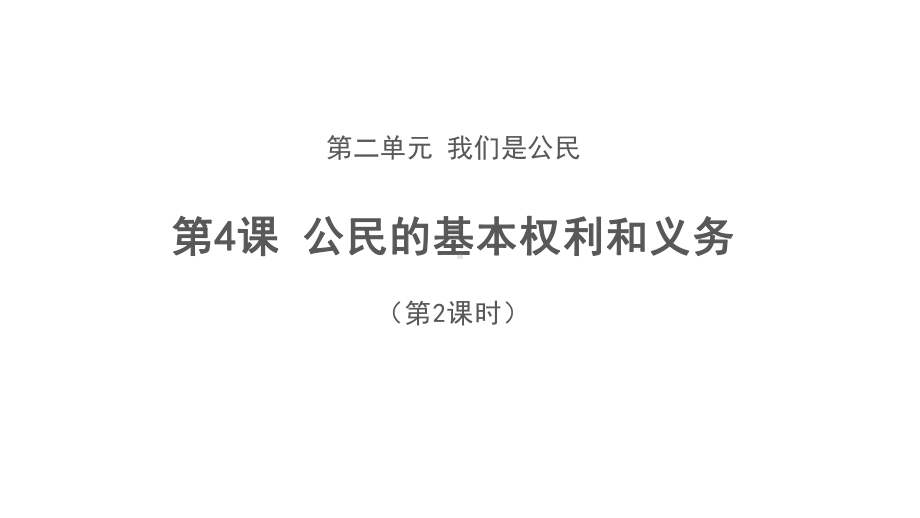 六年级上册道德与法治课件4 公民的基本权利和义务第2课时 部编版.pptx_第1页