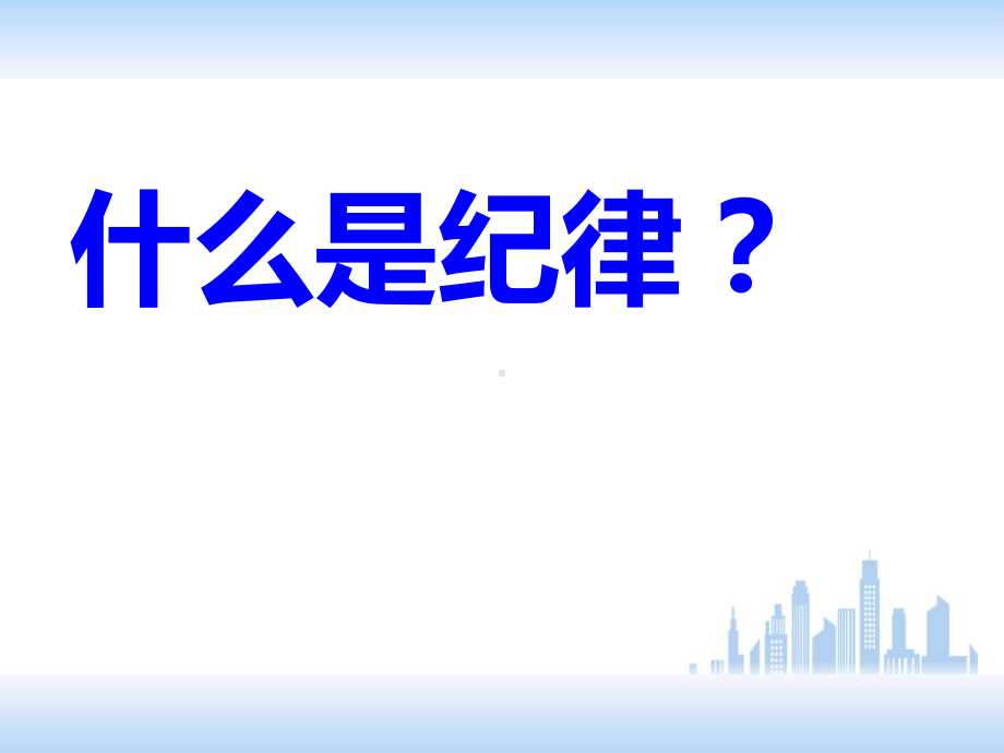 《遵守校纪班规 营造绿色校园》 优质精选课件.pptx_第2页