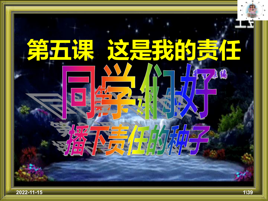 252 播下责任的种子课件(人民版九年级全册).ppt_第1页