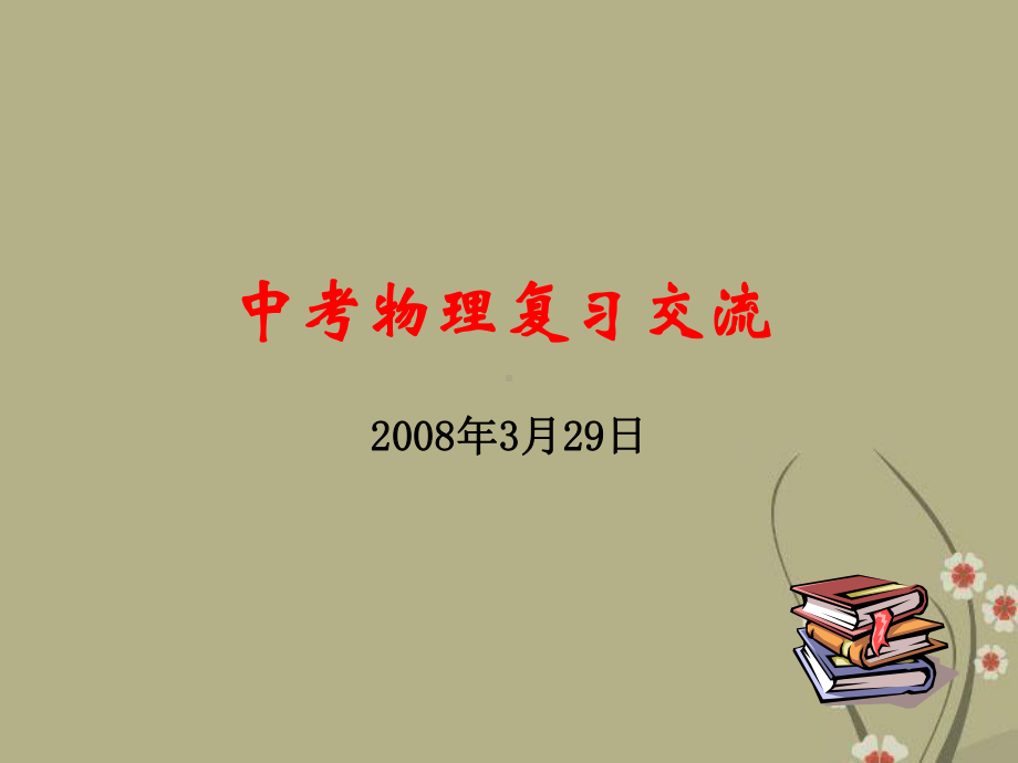 中考物理复习交流课件.ppt_第1页