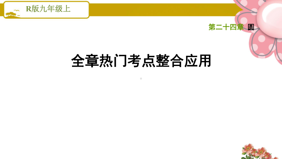 人教版九年级数学上册《圆》全章热门考点整合应用课件.ppt_第1页