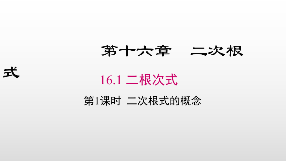 二次根式概念优秀课件.pptx_第1页