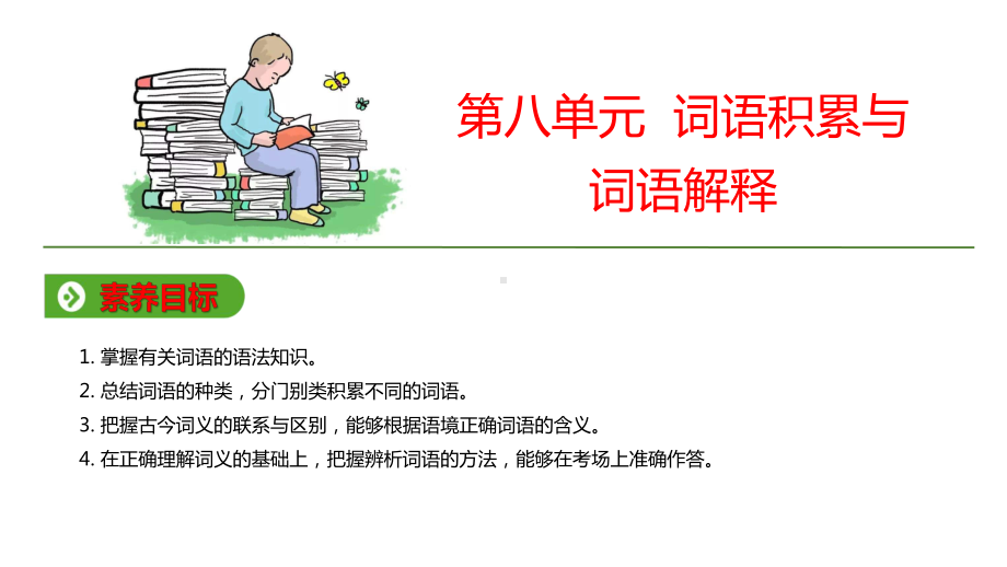 (新教材)统编版高中语文必修上册：第八单元 词语积累与词语解释 教学课件.pptx_第1页