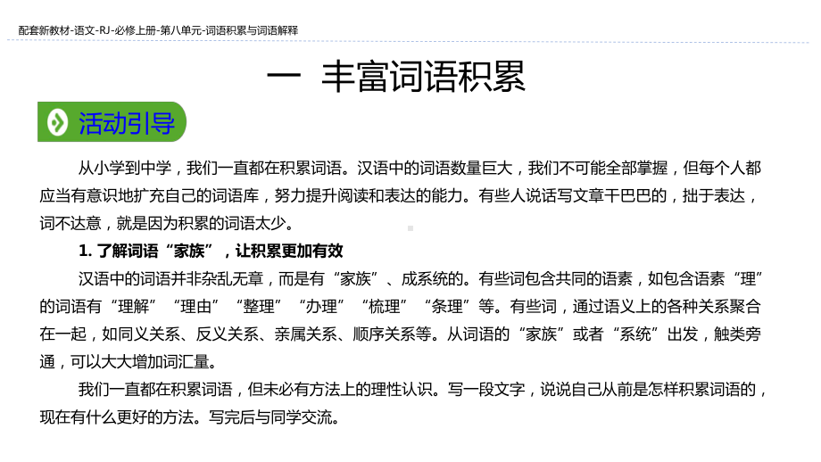 (新教材)统编版高中语文必修上册：第八单元 词语积累与词语解释 教学课件.pptx_第2页