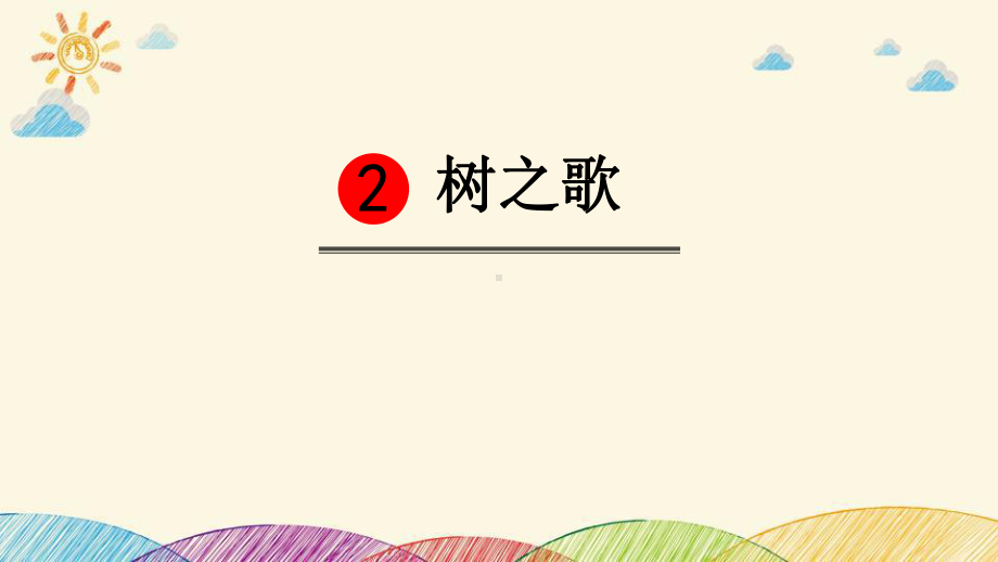 《树之歌》课件 公开课.pptx_第1页