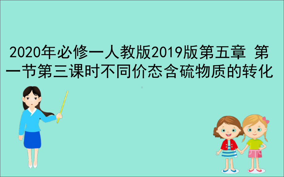 人教版化学《不同价态含硫物质的转化》优秀课件1.ppt_第1页