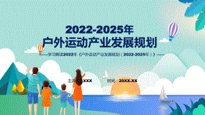 详细解读2022年户外运动产业发展规划（2022-2025年）讲座（ppt）.pptx