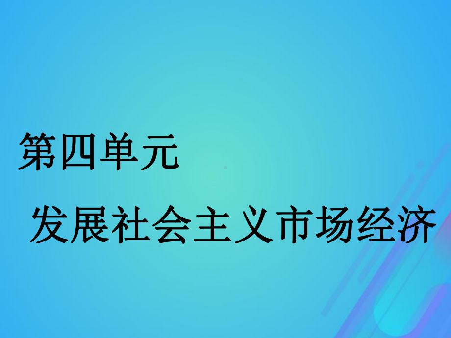 (通用版)2020高考政治新创新一轮复习必修一第四单元第九课走进社会主义市场经济课件.ppt_第1页