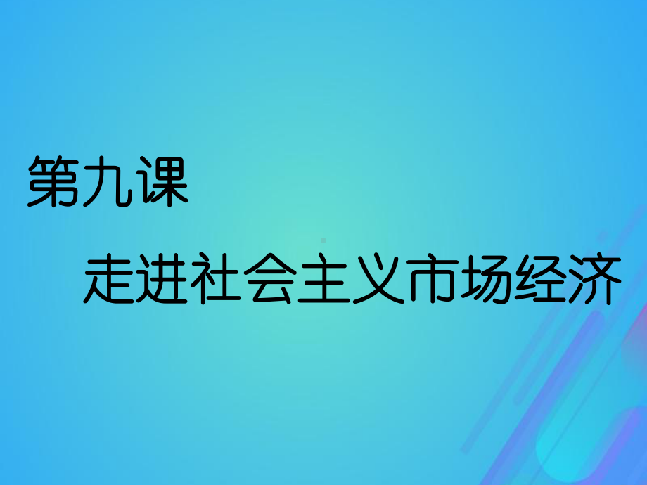 (通用版)2020高考政治新创新一轮复习必修一第四单元第九课走进社会主义市场经济课件.ppt_第2页