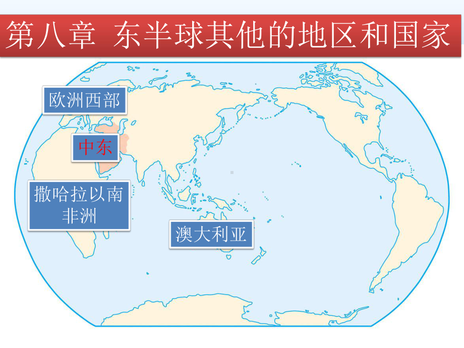 初中地理 中东课件.pptx_第1页