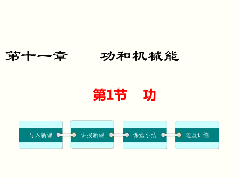 功公开课一等奖课件.ppt_第1页