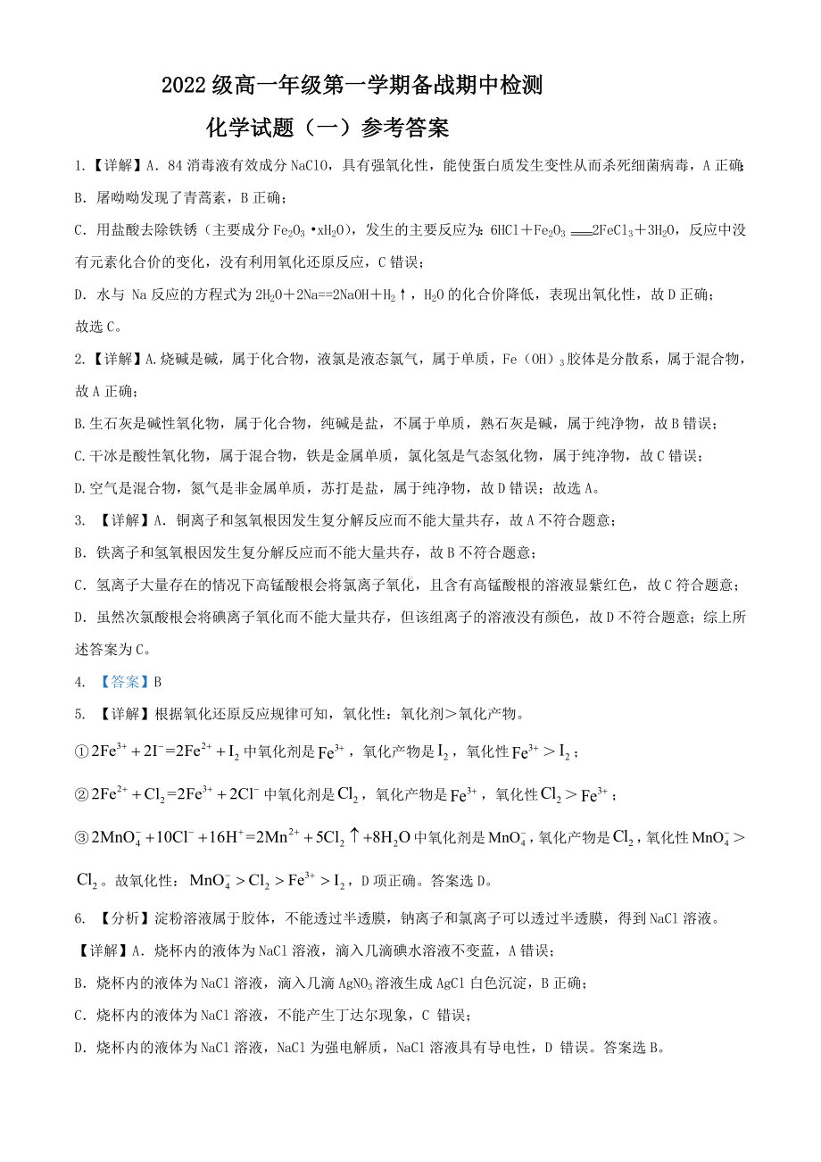 2022级高一年级第一学期备战期中检测化学试题（一）参考答案.docx_第1页