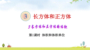 五年级下册数学 体积和体积单位课件.ppt