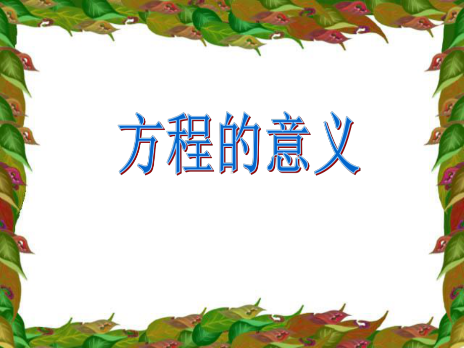 《方程的意义》课件.pptx_第1页