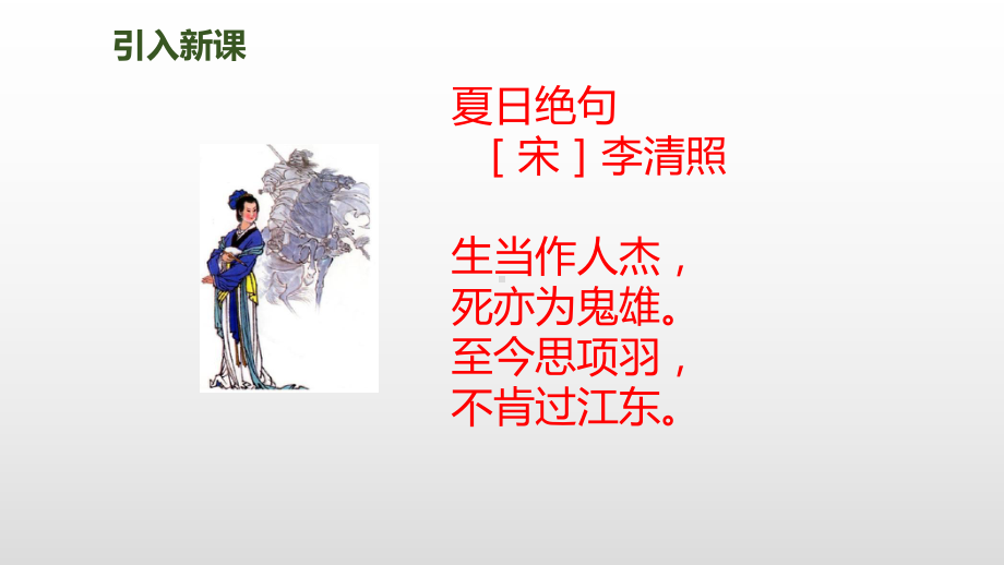 《古诗三首》课件夏日绝句部编版课件.ppt_第3页