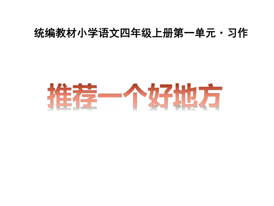 四年级上册语文课件 习作：推荐一个好地方部编版.ppt_第1页