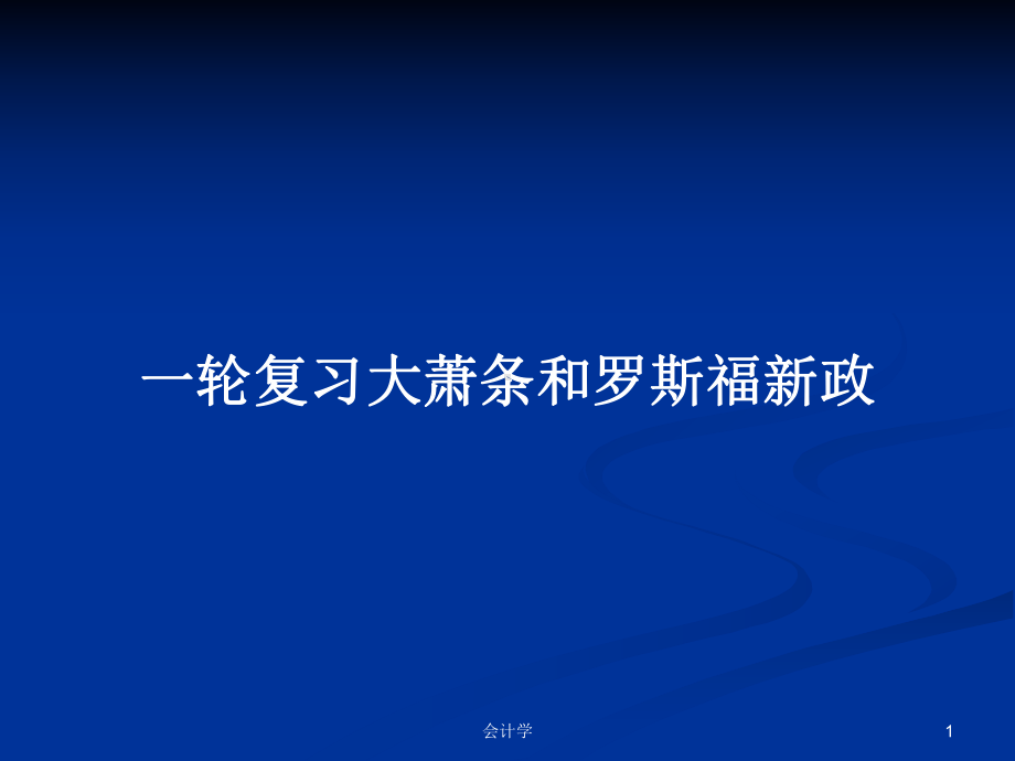 一轮复习大萧条和罗斯福新政学习教案课件.pptx_第1页