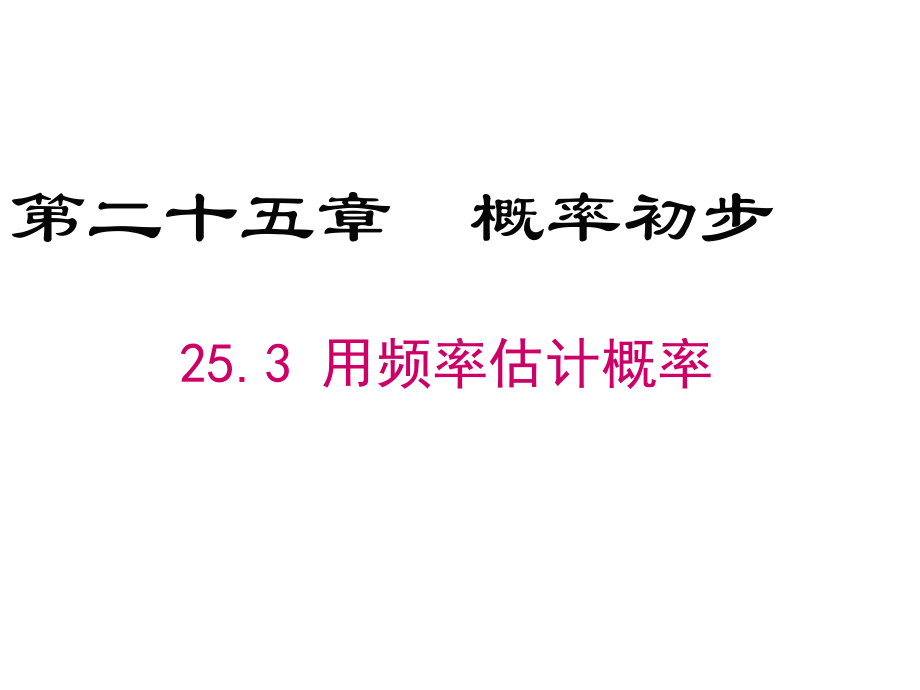 九年级上册数学253 用频率估计概率课件.ppt_第1页