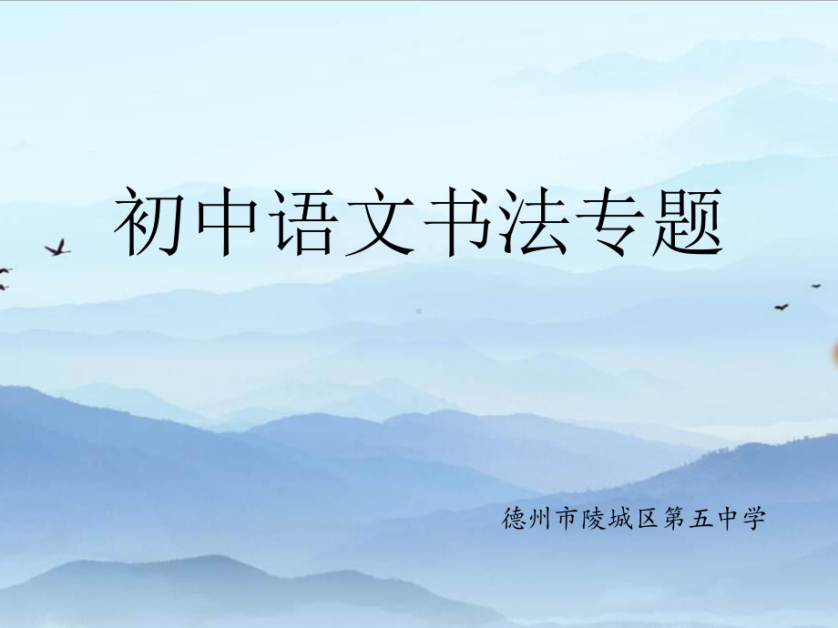 初中语文书法专题课件.ppt_第1页