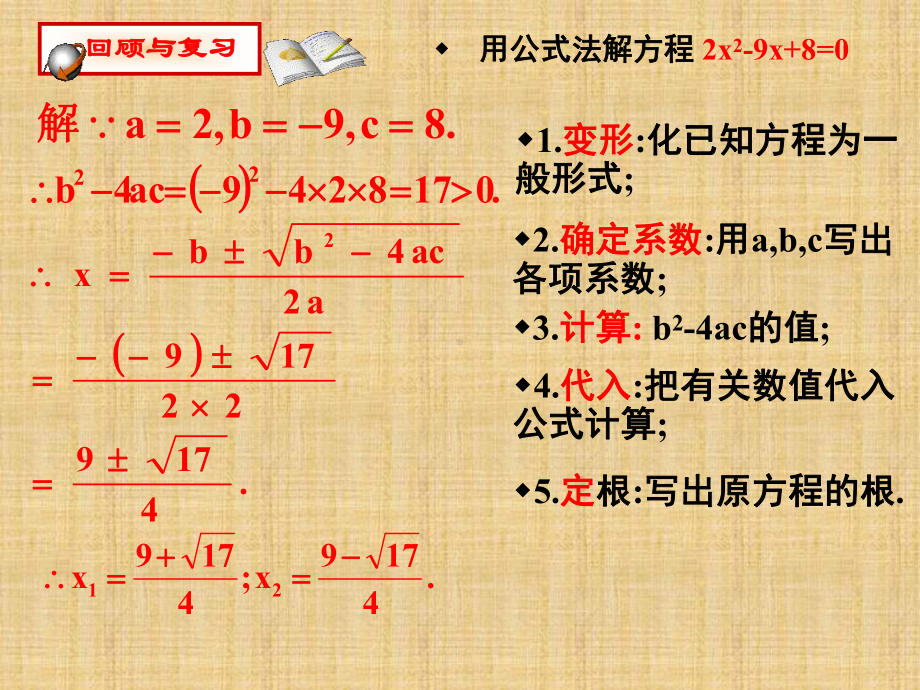 公开课课件 北师大版九年级数学上册第二章 一元二次方程23用公式法解一元二次方程第二课时.ppt_第3页