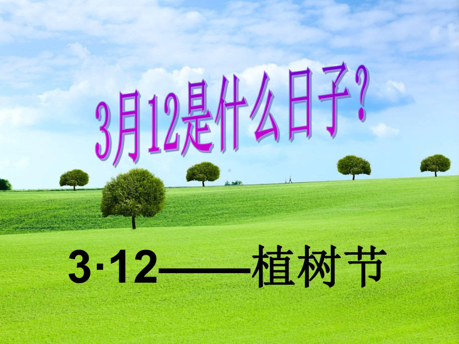 ”植树造林 绿色世界“主题班会课件1.ppt_第2页