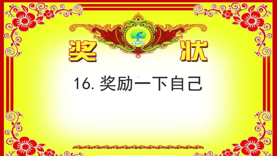 二年级下册道德与法治《16 奖励一下自己》 人教部编版课件.pptx_第2页