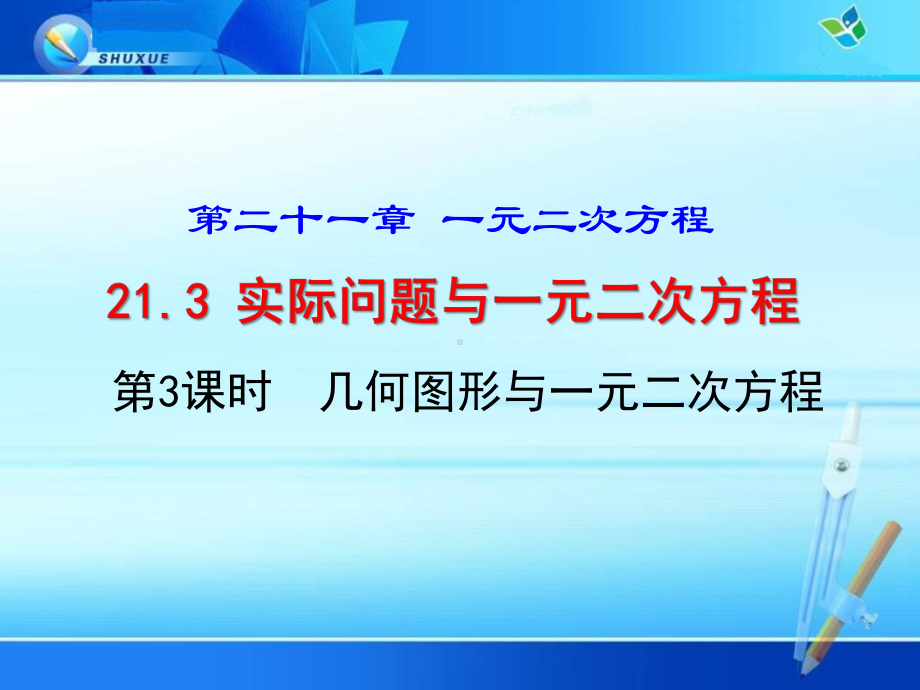 《几何图形与一元二次方程》优质课件(三套).ppt(课件中无音视频)_第1页