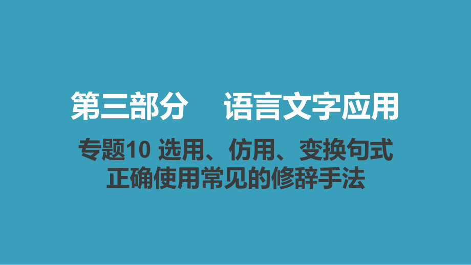 2021届新高考版语文课件：专题10 选用、仿用、变换句式正确使用常见的修辞手法.pptx_第1页