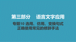 2021届新高考版语文课件：专题10 选用、仿用、变换句式正确使用常见的修辞手法.pptx