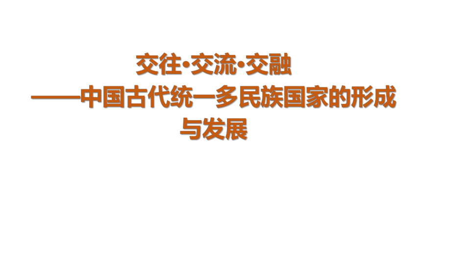 人教统编版高中历史中外历史纲要上册第一至四单元复习课件.pptx_第1页