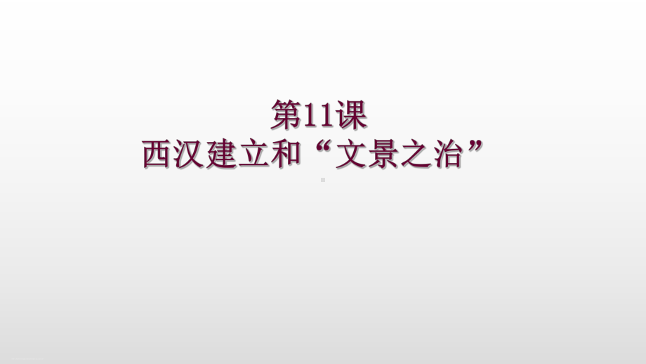 人教部编版七年级历史上册第11课西汉建立和“文景之治”课件.pptx_第1页