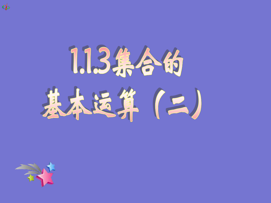 113集合的基本运算(二)课件.ppt_第1页