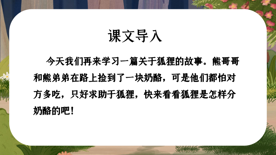 人教版二年级上册语文狐狸分奶酪课件.pptx_第2页