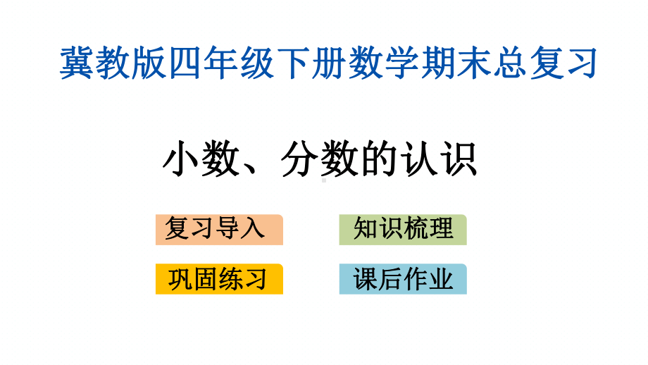 冀教版四年级下册数学期末专题复习课件(小数、分数的认识).pptx_第1页