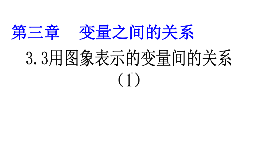 北师大版七年级数学下册331用图象表示的变量间关系课件1.pptx_第1页