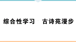 《综合性学习 古诗苑漫步》课后习题课件（答案隐藏）.ppt