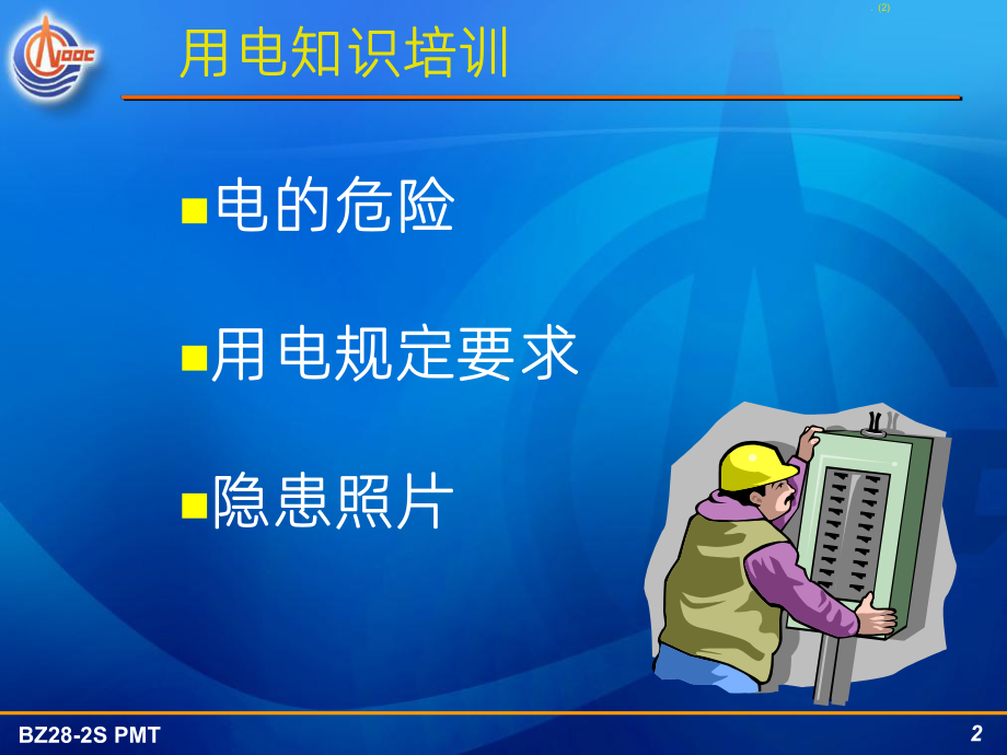 《安全用电知识》课件.ppt_第2页