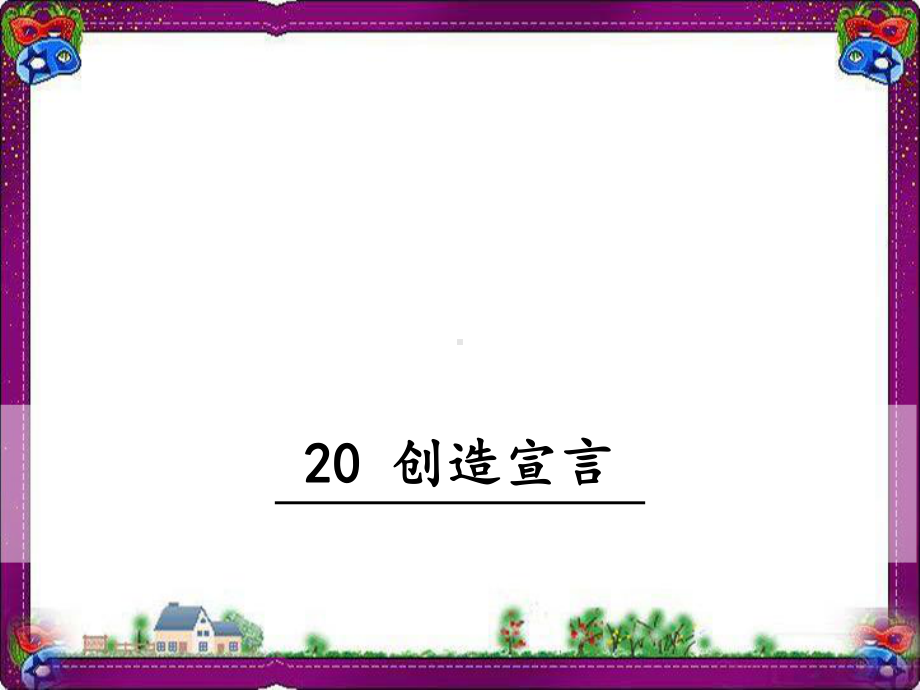 创造宣言省优获奖课件人教部编版.ppt_第1页