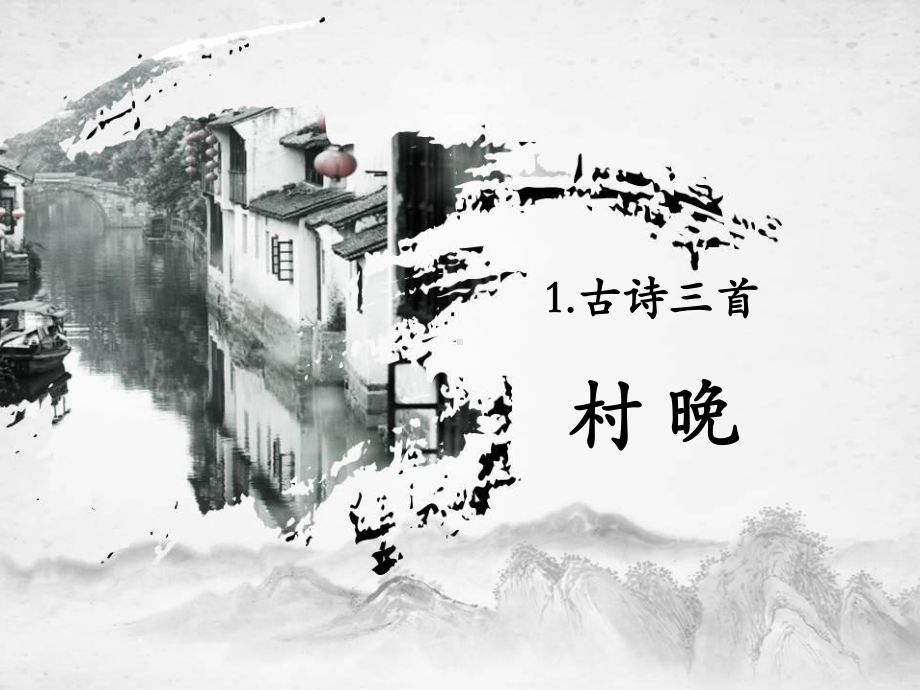 人教版五年级语文下册《古诗三首—村晚》教学课件.pptx_第1页