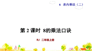 人教版二年级数学上册第2课时 8的乘法口诀(授课课件).pptx