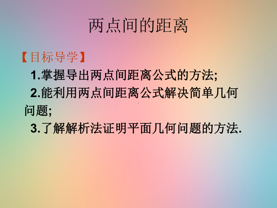 两点间距离公式教学课件.ppt_第1页